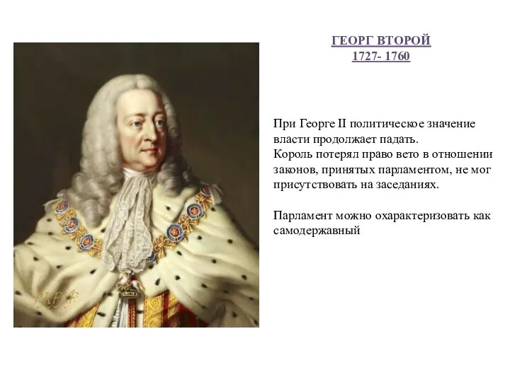 ГЕОРГ ВТОРОЙ 1727- 1760 При Георге II политическое значение власти продолжает