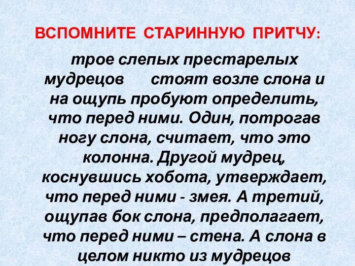 ВСПОМНИТЕ СТАРИННУЮ ПРИТЧУ: трое слепых престарелых мудрецов стоят возле слона и