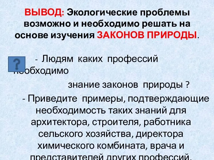 ВЫВОД: Экологические проблемы возможно и необходимо решать на основе изучения ЗАКОНОВ