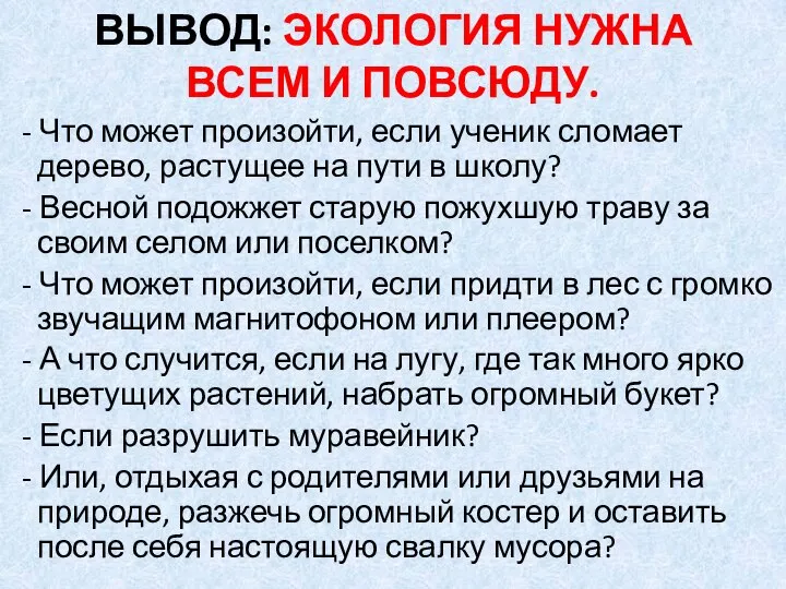 ВЫВОД: ЭКОЛОГИЯ НУЖНА ВСЕМ И ПОВСЮДУ. - Что может произойти, если