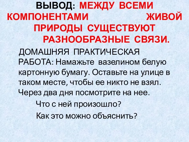 ВЫВОД: МЕЖДУ ВСЕМИ КОМПОНЕНТАМИ ЖИВОЙ ПРИРОДЫ СУЩЕСТВУЮТ РАЗНООБРАЗНЫЕ СВЯЗИ. ДОМАШНЯЯ ПРАКТИЧЕСКАЯ