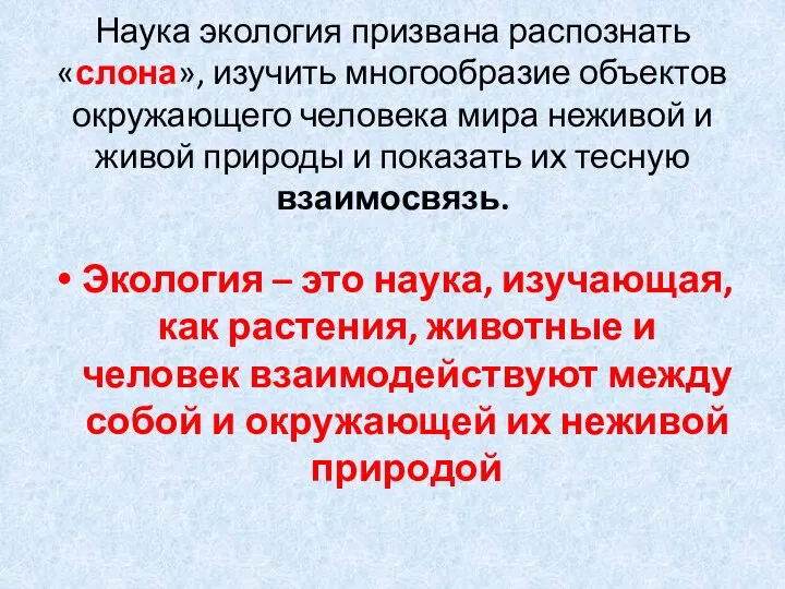 Наука экология призвана распознать «слона», изучить многообразие объектов окружающего человека мира