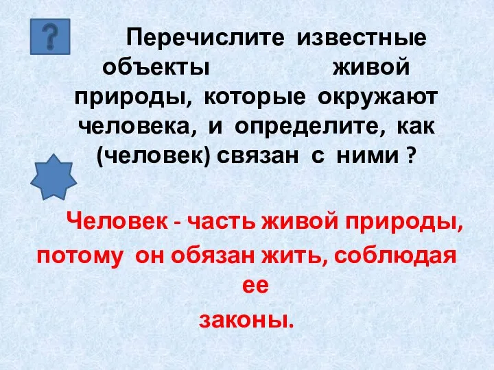 Перечислите известные объекты живой природы, которые окружают человека, и определите, как