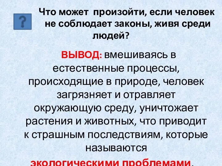 Что может произойти, если человек не соблюдает законы, живя среди людей?