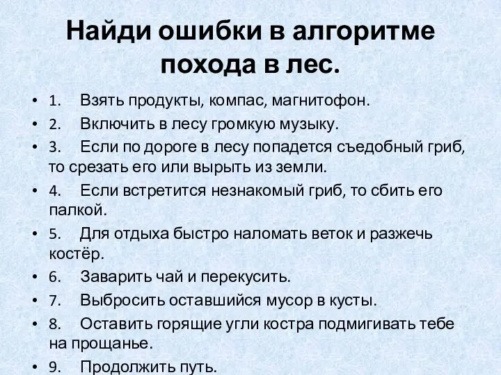 Найди ошибки в алгоритме похода в лес. 1. Взять продукты, компас,