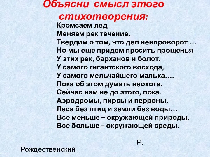 Объясни смысл этого стихотворения: Кромсаем лед, Меняем рек течение, Твердим о