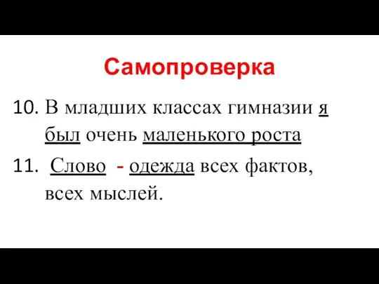 Самопроверка В младших классах гимназии я был очень маленького роста Слово