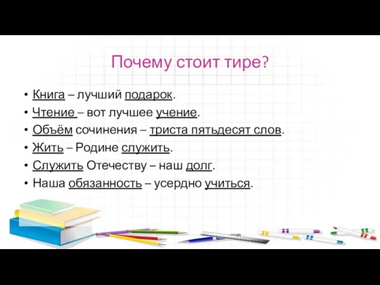 Почему стоит тире? Книга – лучший подарок. Чтение – вот лучшее