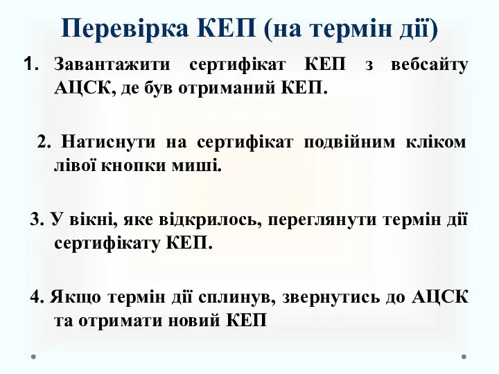 Перевірка КЕП (на термін дії) Завантажити сертифікат КЕП з вебсайту АЦСК,