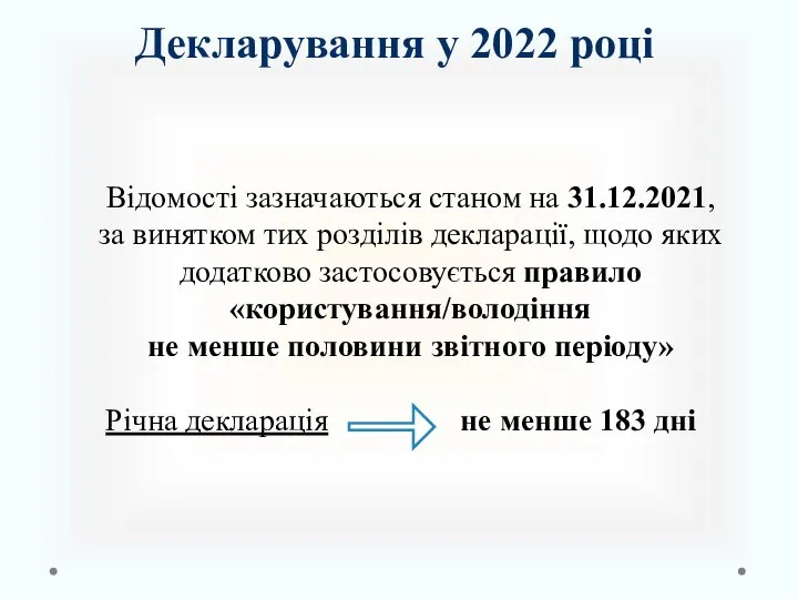 Декларування у 2022 році Відомості зазначаються станом на 31.12.2021, за винятком