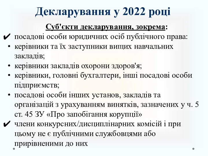 Суб'єкти декларування, зокрема: посадові особи юридичних осіб публічного права: керівники та