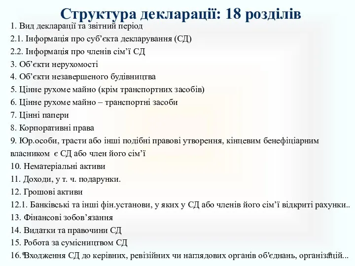 Структура декларації: 18 розділів 1. Вид декларації та звітний період 2.1.