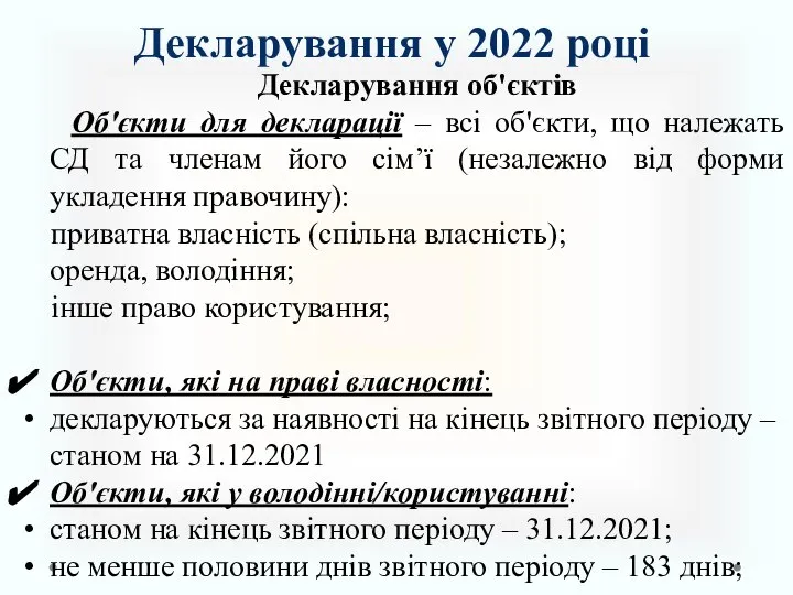 Декларування об'єктів Об'єкти для декларації – всі об'єкти, що належать СД