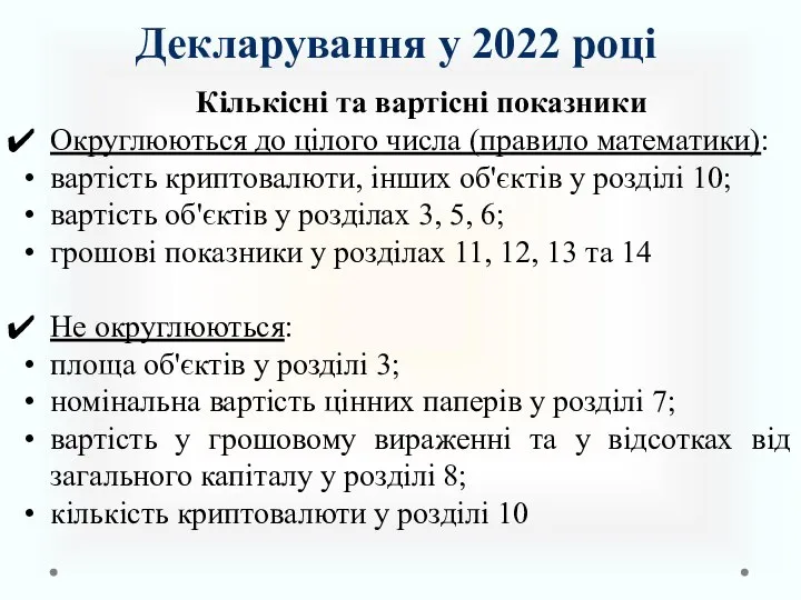 Кількісні та вартісні показники Округлюються до цілого числа (правило математики): вартість