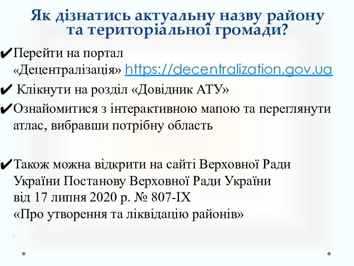 Як дізнатись актуальну назву району та територіальної громади? Перейти на портал