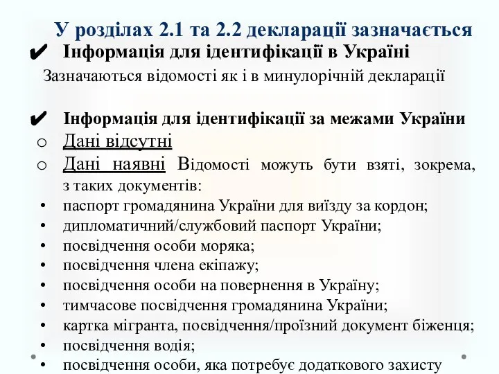 У розділах 2.1 та 2.2 декларації зазначається Інформація для ідентифікації в