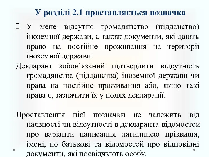 У розділі 2.1 проставляється позначка У мене відсутнє громадянство (підданство) іноземної