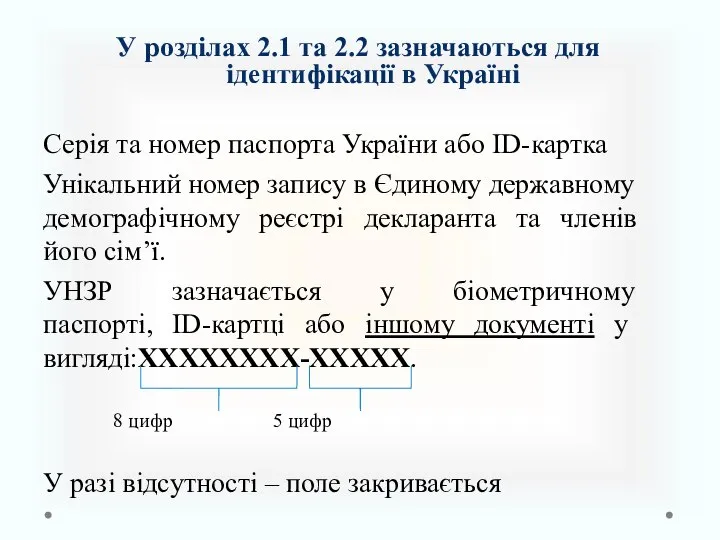 У розділах 2.1 та 2.2 зазначаються для ідентифікації в Україні Серія