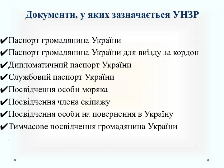 Документи, у яких зазначається УНЗР Паспорт громадянина України Паспорт громадянина України