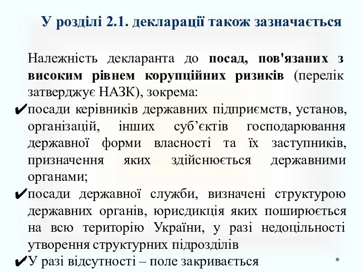 У розділі 2.1. декларації також зазначається Належність декларанта до посад, пов'язаних