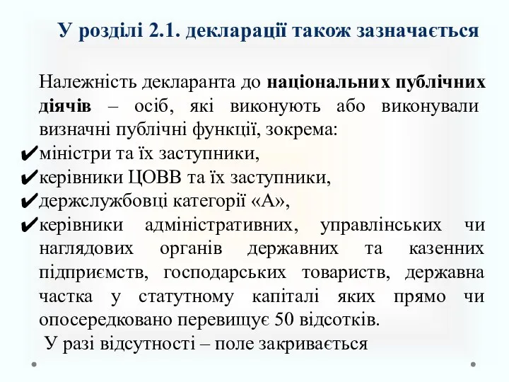 У розділі 2.1. декларації також зазначається Належність декларанта до національних публічних