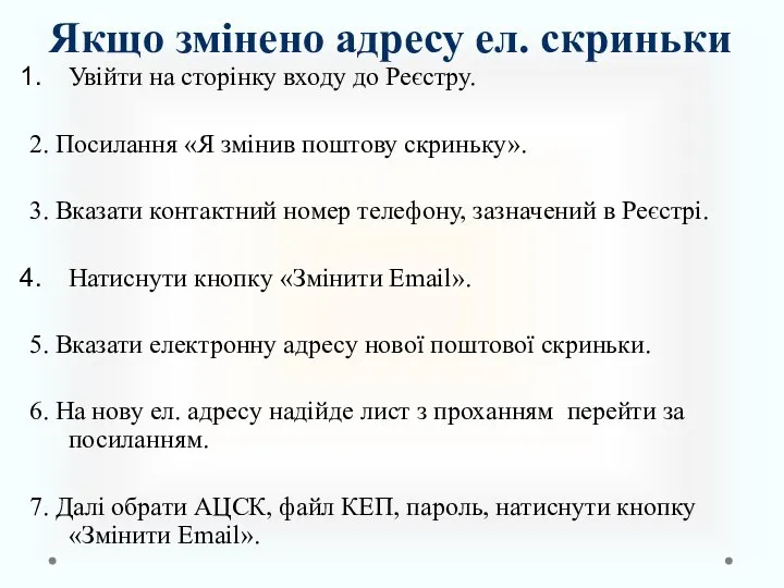 Якщо змінено адресу ел. скриньки Увійти на сторінку входу до Реєстру.