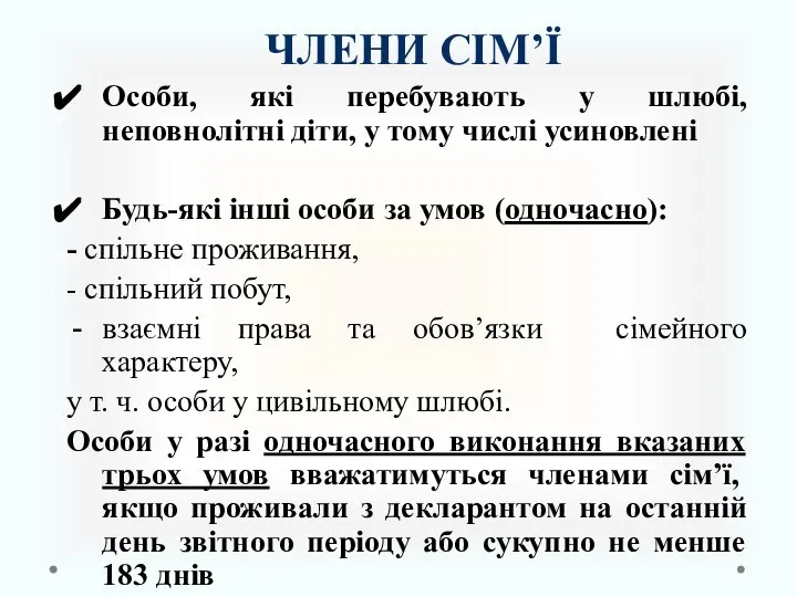 ЧЛЕНИ СІМ’Ї Особи, які перебувають у шлюбі, неповнолітні діти, у тому