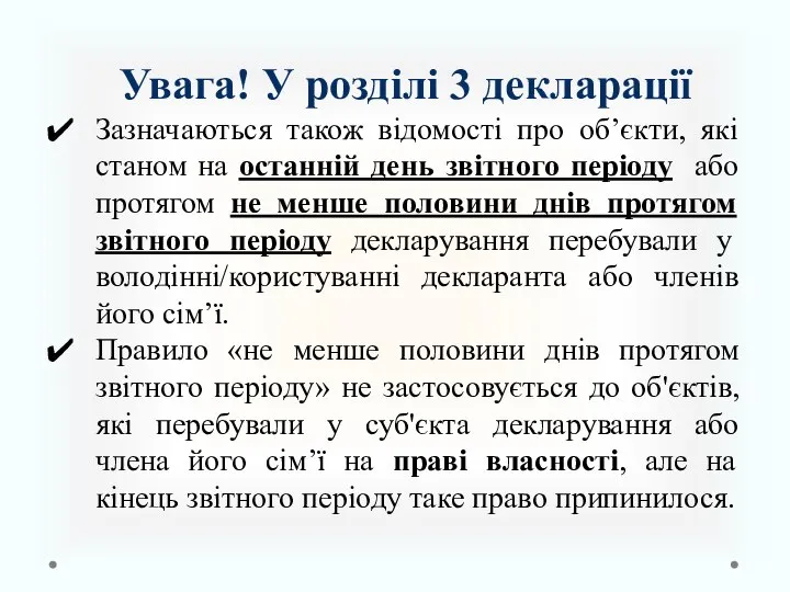 Увага! У розділі 3 декларації Зазначаються також відомості про об’єкти, які