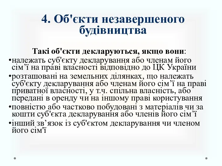 4. Об'єкти незавершеного будівництва Такі об'єкти декларуються, якщо вони: належать суб'єкту