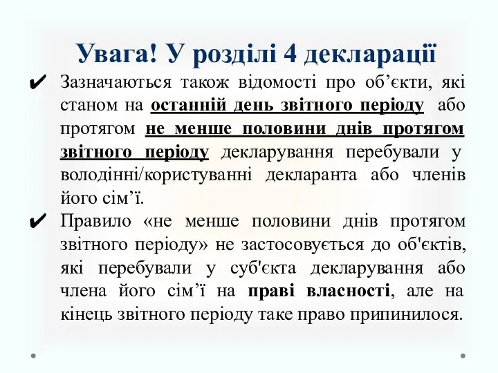 Увага! У розділі 4 декларації Зазначаються також відомості про об’єкти, які