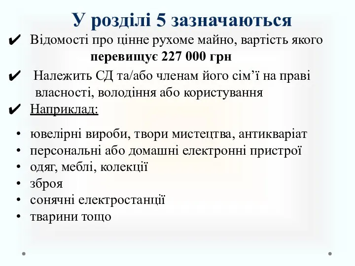 У розділі 5 зазначаються Відомості про цінне рухоме майно, вартість якого