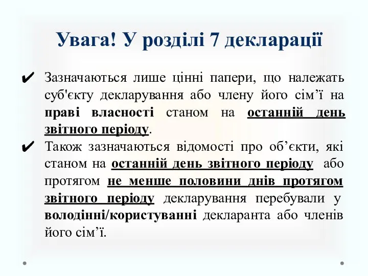 Увага! У розділі 7 декларації Зазначаються лише цінні папери, що належать