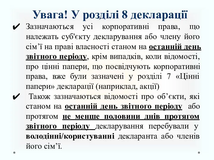 Увага! У розділі 8 декларації Зазначаються усі корпоративні права, що належать