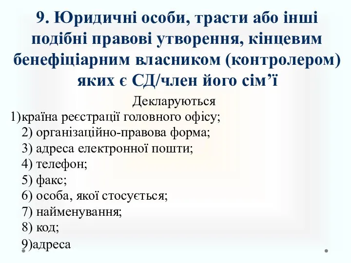 Декларуються країна реєстрації головного офісу; 2) організаційно-правова форма; 3) адреса електронної