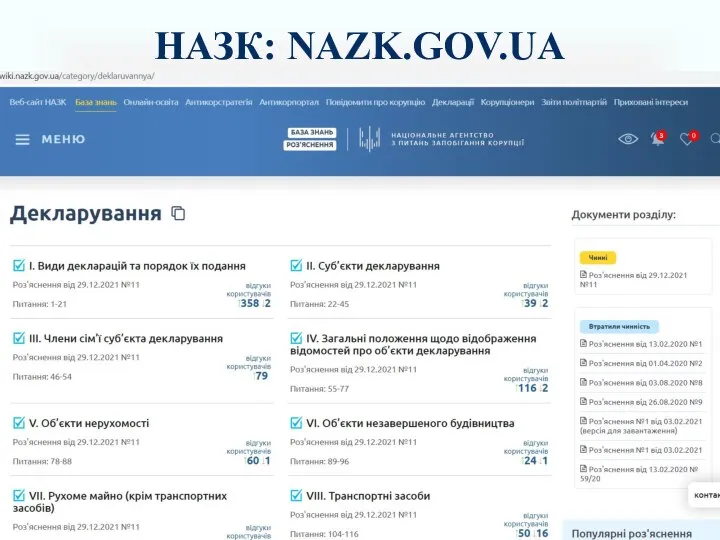 НАЗК: NAZK.GOV.UA