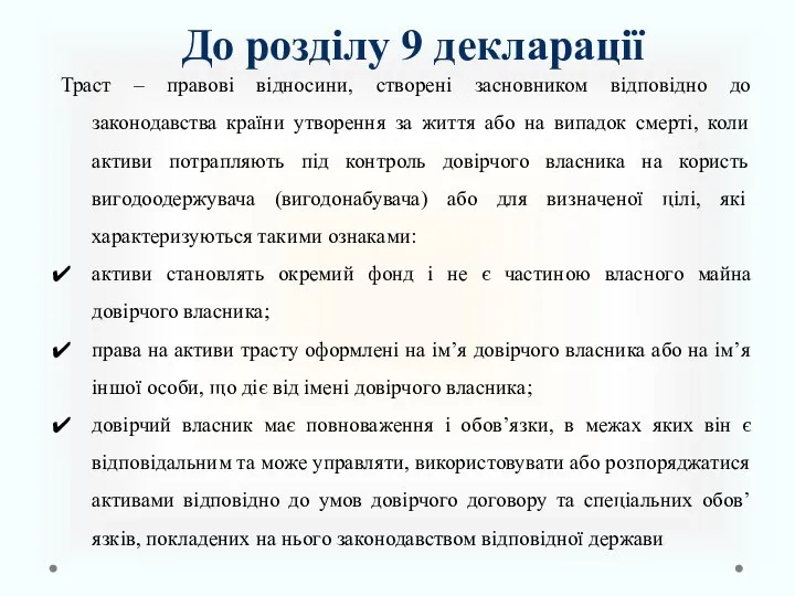 До розділу 9 декларації Траст – правові відносини, створені засновником відповідно