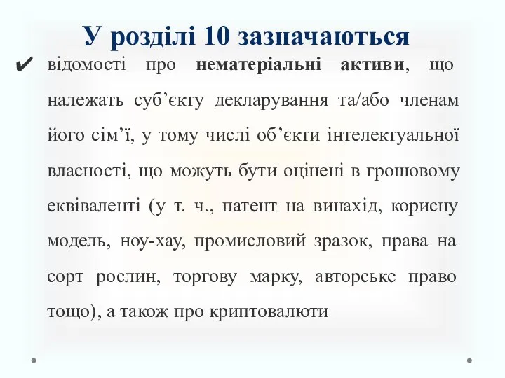 У розділі 10 зазначаються відомості про нематеріальні активи, що належать суб’єкту