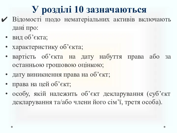 У розділі 10 зазначаються Відомості щодо нематеріальних активів включають дані про: