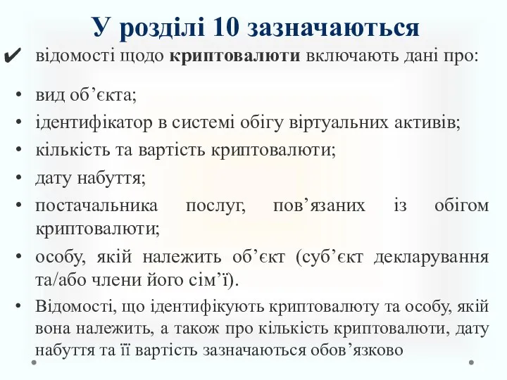 У розділі 10 зазначаються відомості щодо криптовалюти включають дані про: вид