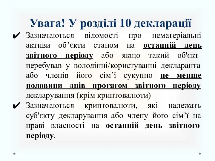 Увага! У розділі 10 декларації Зазначаються відомості про нематеріальні активи об’єкти