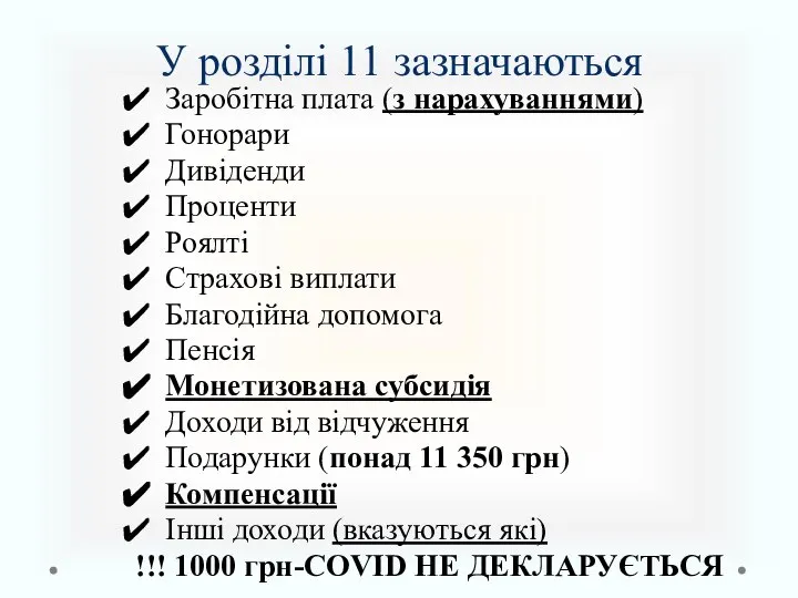 У розділі 11 зазначаються Заробітна плата (з нарахуваннями) Гонорари Дивіденди Проценти