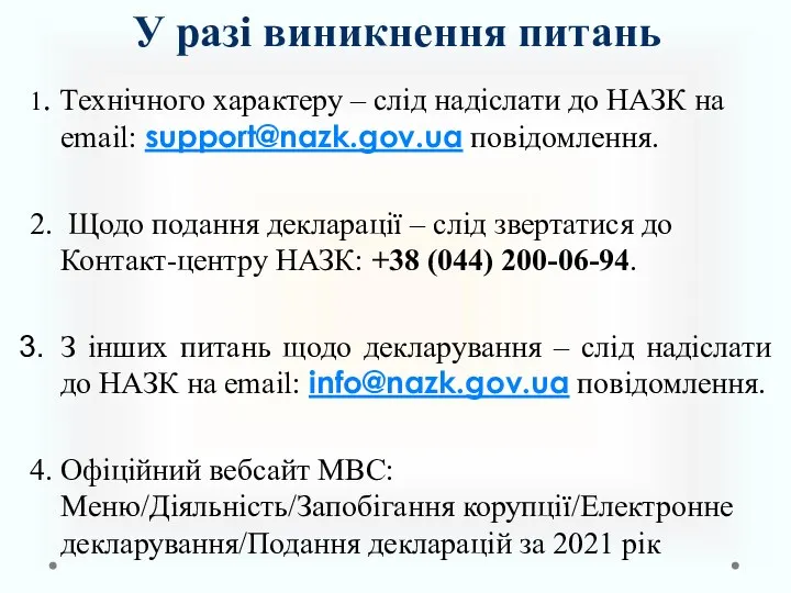 У разі виникнення питань 1. Технічного характеру – слід надіслати до