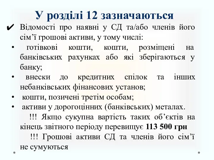 У розділі 12 зазначаються Відомості про наявні у СД та/або членів