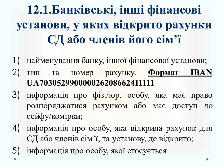 найменування банку, іншої фінансової установи; тип та номер рахунку. Формат IBAN