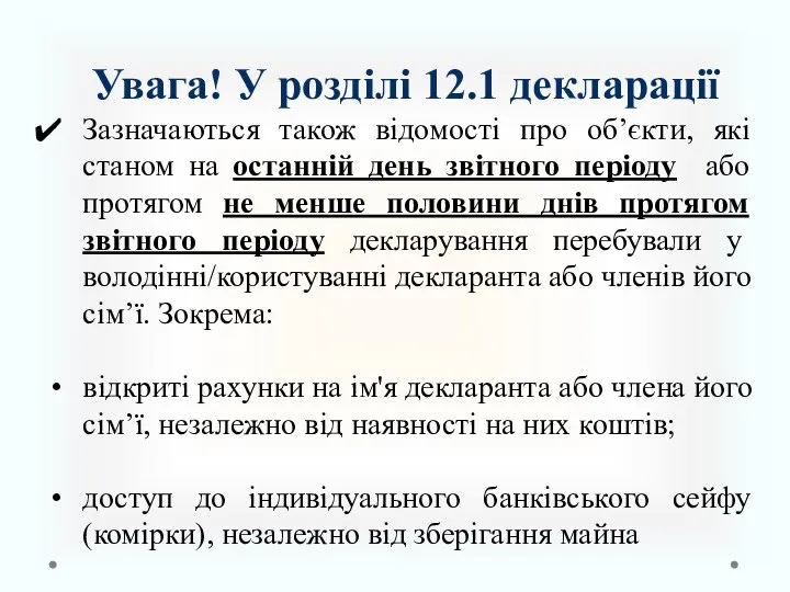 Увага! У розділі 12.1 декларації Зазначаються також відомості про об’єкти, які