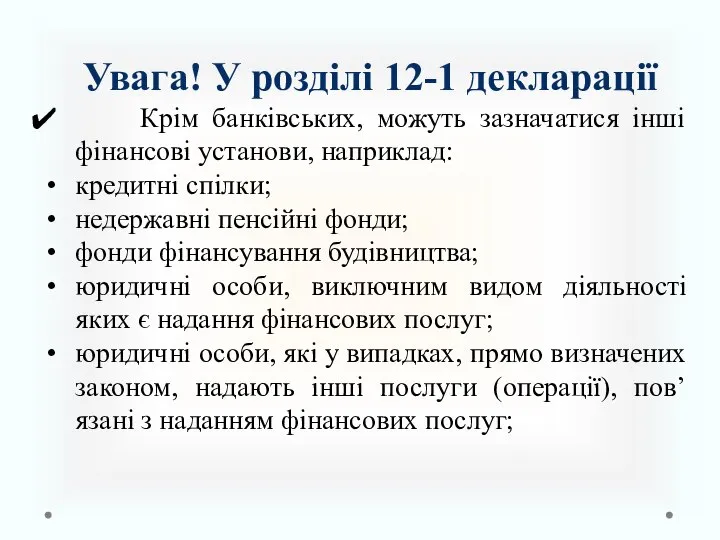 Увага! У розділі 12-1 декларації Крім банківських, можуть зазначатися інші фінансові