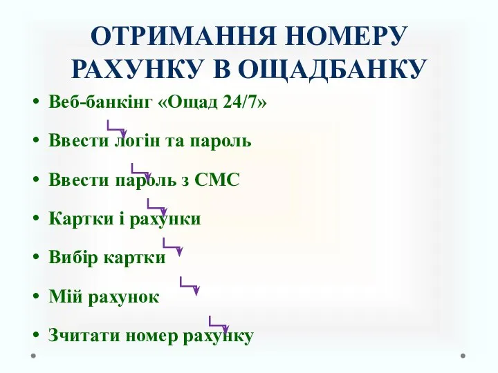 ОТРИМАННЯ НОМЕРУ РАХУНКУ В ОЩАДБАНКУ Веб-банкінг «Ощад 24/7» Ввести логін та