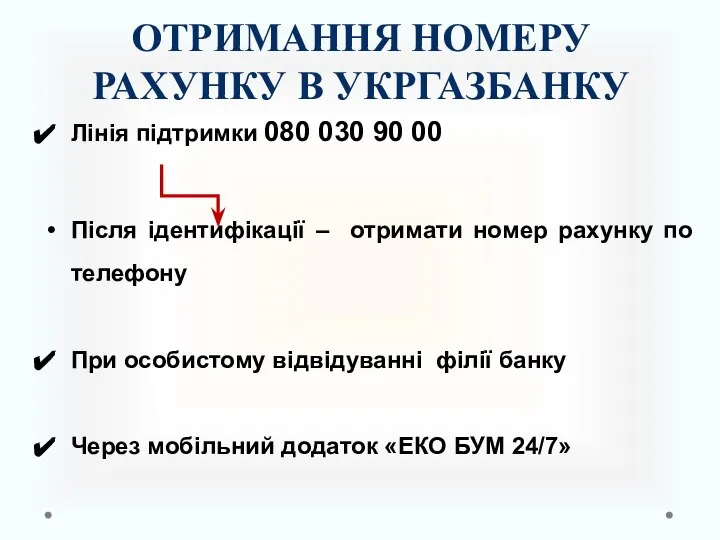 ОТРИМАННЯ НОМЕРУ РАХУНКУ В УКРГАЗБАНКУ Лінія підтримки 080 030 90 00