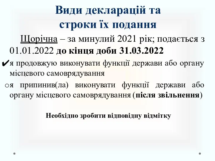 Щорічна – за минулий 2021 рік; подається з 01.01.2022 до кінця