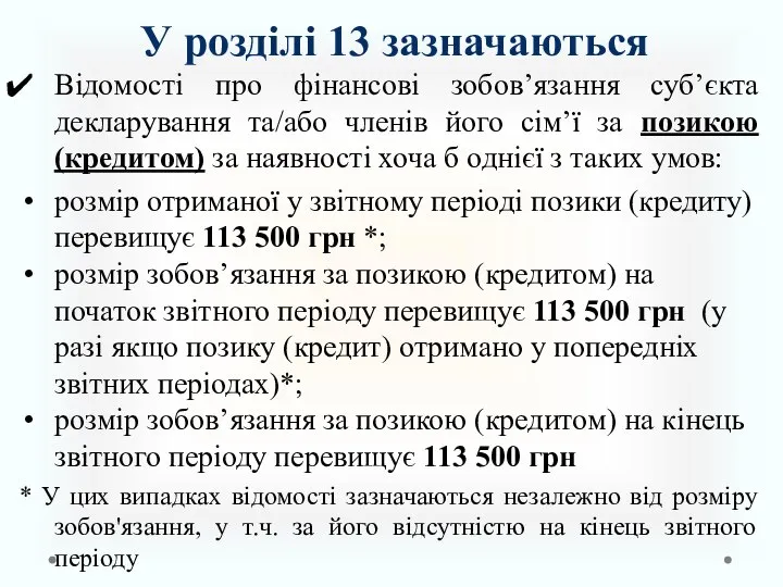 У розділі 13 зазначаються Відомості про фінансові зобов’язання суб’єкта декларування та/або